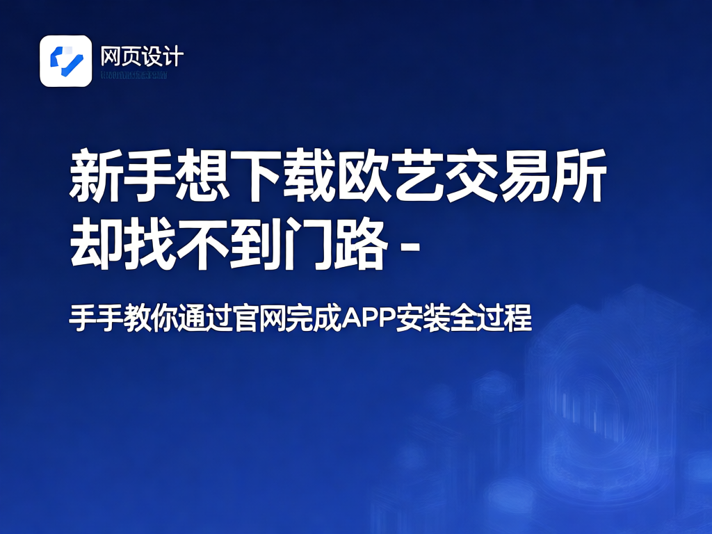 欧艺交易所APP界面展示
